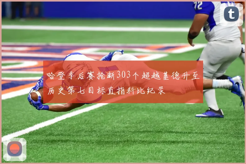 哈登季后赛抢断303个超越基德升至历史第七目标直指科比纪录