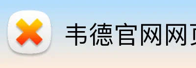 韦德官网网页版入口 logo